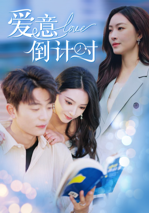 爱意倒计时(50集) 爱意倒计时(50集)一起追短剧吧