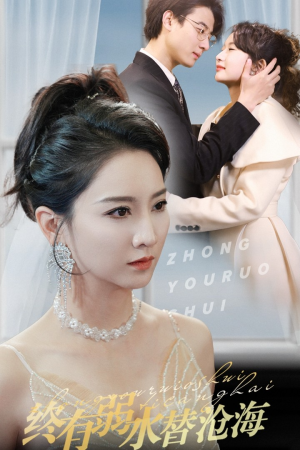 终有弱水替沧海(41集) 终有弱水替沧海(41集)小短剧抢先看