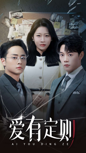 爱有定则(30集) 爱有定则(30集)爆火短剧推荐