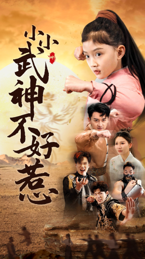 小小武神不好惹(52集) 小小武神不好惹(52集)免费看全网短剧