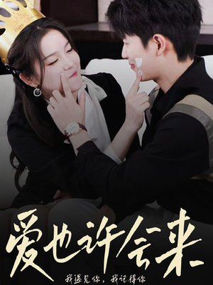 爱也许会来(80集) 爱也许会来(80集)一起追短剧吧