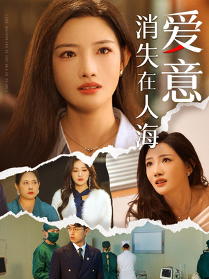 爱意消失在人海(60集) 爱意消失在人海(60集)短剧片段推荐