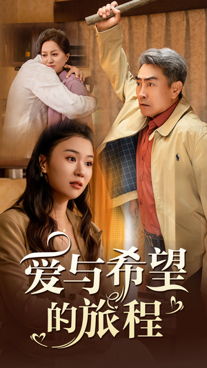 爱与希望的旅程（41集）不用花钱看全剧