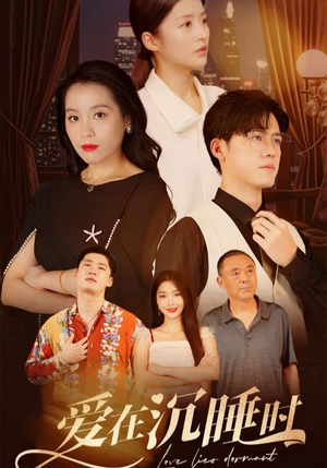 爱在沉睡时(35集) 爱在沉睡时(35集)精彩短剧抢先看