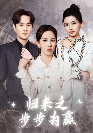 归来之步步为赢(30集) 归来之步步为赢(30集)好看到停不下来