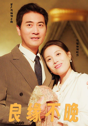 良缘不晚（58集）短剧太好看了