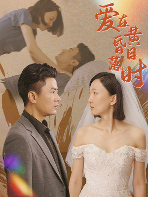 爱在黄昏日落时（78集）短剧视频分享