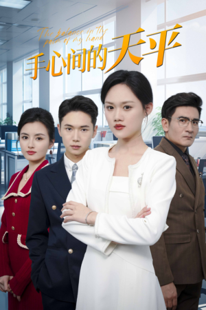 手心间的天平（30集）一口气追完短剧