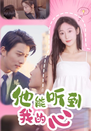 他能听到我的心(45集) 他能听到我的心(45集)短剧推荐来了