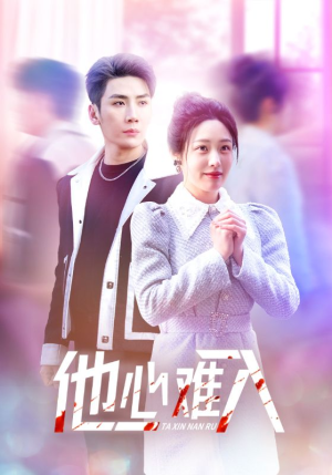 他心难入（38集）免费短剧完整版
