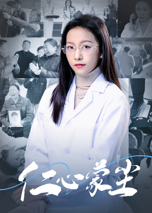 仁心蒙尘(40集) 仁心蒙尘(40集)男主角是谁