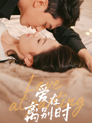 爱在离别时(50集) 爱在离别时(50集)战神短剧推荐