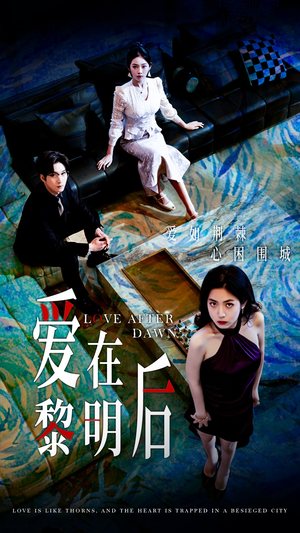 爱在黎明后(40集) 爱在黎明后(40集)短剧精彩片段