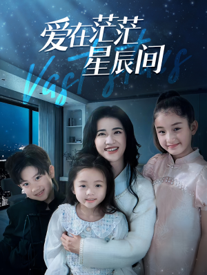 爱在茫茫星辰间(69集) 爱在茫茫星辰间(69集)小短剧抢先看