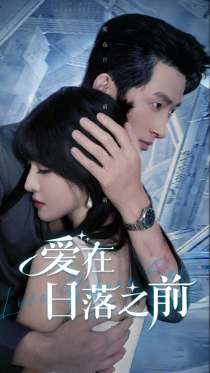 爱在日落之前(58集) 爱在日落之前(58集)全剧看到大结局