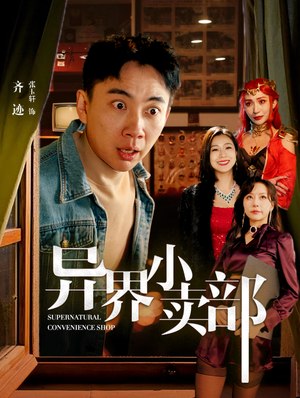 异界小卖部（92集）全集免费观看