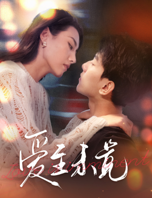 爱至未觉（60集）免费观看