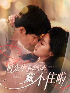 时先生你的暗恋藏不住啦（100集）解说