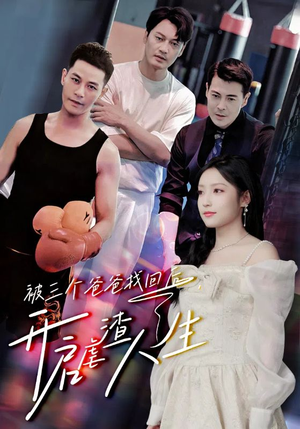 被三个爸爸找回后,开启虐渣人生(75集) 被三个爸爸找回后,开启虐渣人生(75集)分享好看的短剧