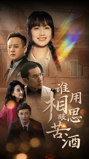 谁用相思酿苦酒(98集) 谁用相思酿苦酒(98集)火爆短剧热播中