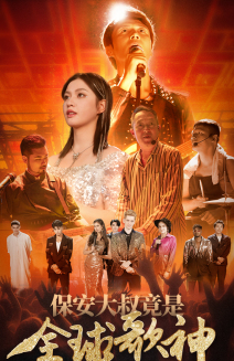 保安大叔竟是全球歌神（70集）短剧太上头了