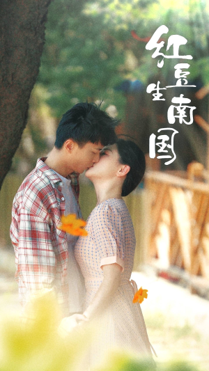 红豆生南国(53集) 红豆生南国(53集)精彩短剧追不停