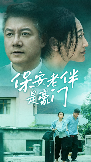 保安老伴是豪门（61集）热门短剧免费看