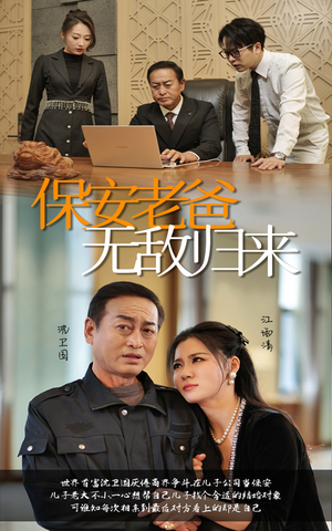 保安老爸无敌归来（86集）常回家看看短剧