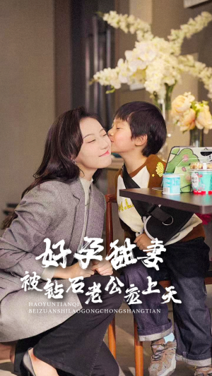 好孕甜妻被钻石老公宠上天(80集) 好孕甜妻被钻石老公宠上天(80集)民国短剧推荐