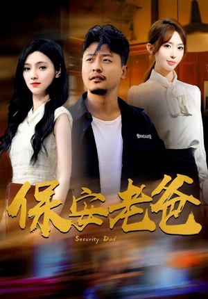 保安老爸(79集) 保安老爸(79集)精彩短剧天天看