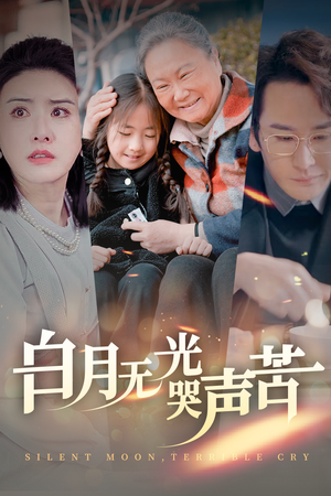 白月无光哭声苦(49集) 白月无光哭声苦(49集)贝贝短剧分享