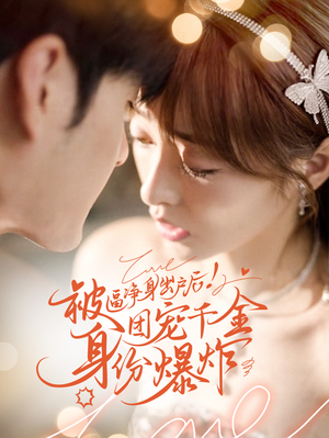 被逼净身出户后团宠千金身份爆炸（70集）最热短剧抢先看