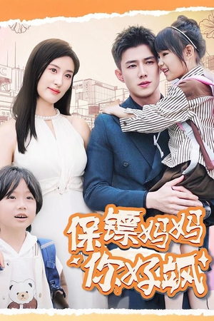 保镖妈妈你好飒(73集) 保镖妈妈你好飒(73集)全季一次看完