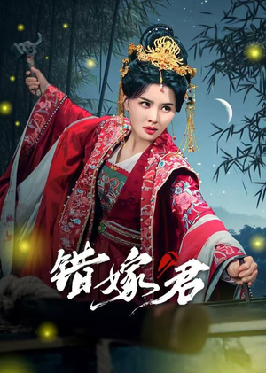 错嫁君(50集) 错嫁君(50集)好看短剧追不停