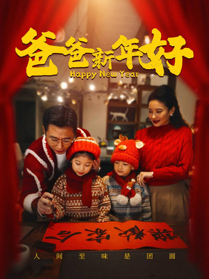 爸爸新年好(49集) 爸爸新年好(49集)超好看的短剧