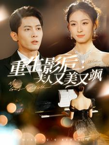 重生影后夫人又美又飒(100集) 重生影后夫人又美又飒(100集)怎么看全集