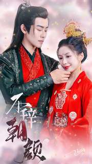 不辞朝颜(71集) 不辞朝颜(71集)全集一次看完