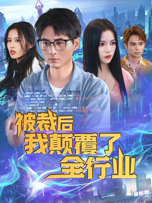 被裁后我颠覆了全行业(34集) 被裁后我颠覆了全行业(34集)完整版