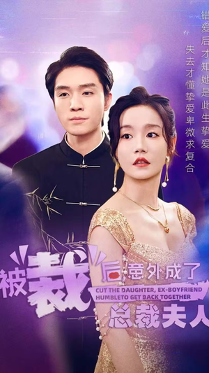 被裁后,意外成了总裁夫人(70集) 被裁后,意外成了总裁夫人(70集)免费短剧资源