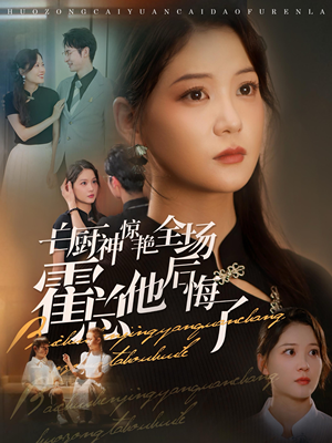 白厨神惊艳全场霍总他后悔了(76集) 白厨神惊艳全场霍总他后悔了(76集)网盘在线观看