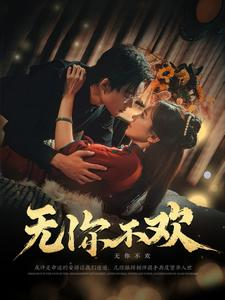 无你不欢(81集) 无你不欢(81集)红果短剧看全集