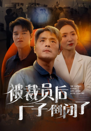 被裁员后厂子倒闭了(60集) 被裁员后厂子倒闭了(60集)热门短剧追到爽