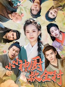 小小神厨救全村(99集) 小小神厨救全村(99集)原创精彩短剧