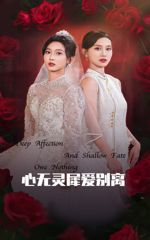 心无灵犀爱别离(51集) 心无灵犀爱别离(51集)全集完整版