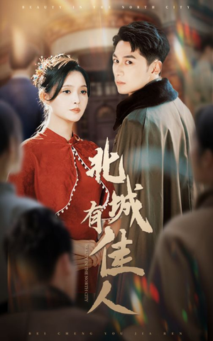 北城有佳人(59集) 北城有佳人(59集)短剧中追到爽