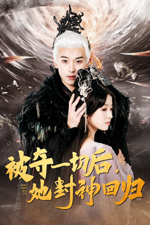 被夺一切后，她封神回归（41集）短剧全集免费