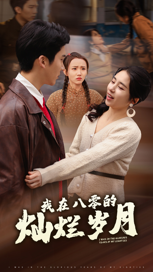 我在八零的灿烂岁月(92集) 我在八零的灿烂岁月(92集)红果短剧看全集