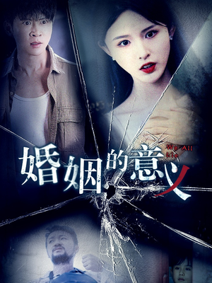 婚姻的意义(35集) 婚姻的意义(35集)短剧介绍