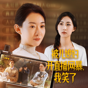 被儿媳妇开直播网暴,我笑了(45集) 被儿媳妇开直播网暴,我笑了(45集)短剧分享剧集