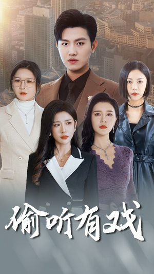 偷听有戏（61集）精彩短剧热播中